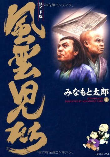 【中古】風雲児たち: ワイド版 (第4巻) (SPコミックス)