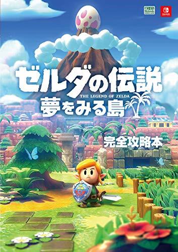 【中古】ゼルダの伝説 夢をみる島 完全攻略本