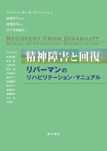 【】精神障害と回復：リバーマンのリハビリテーション・マニュアル
