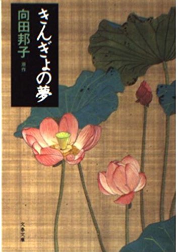 【中古】きんぎょの夢 (文春文庫 む 1-14)
