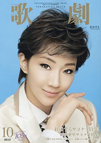 【中古】歌劇 2019年 10 月号 [雑誌]