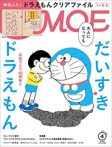 【中古】MOE (モエ)2020年4月号 [雑誌] (大人になっても だいすきドラえもん|付録 ドラえもんオリジナルクリアファイル)