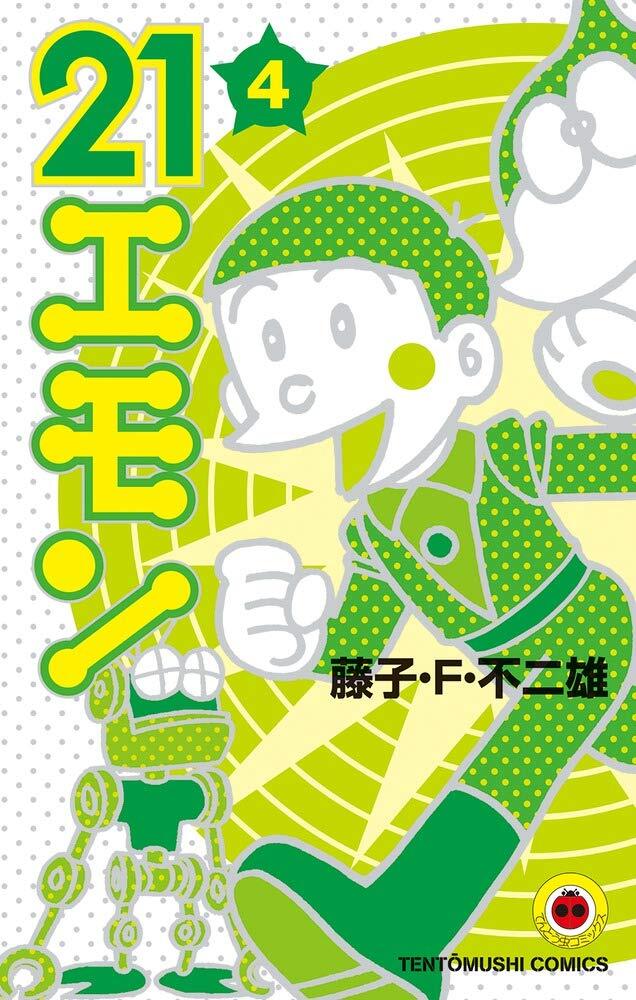 【中古】21エモン (4) (てんとう虫コミックス)
