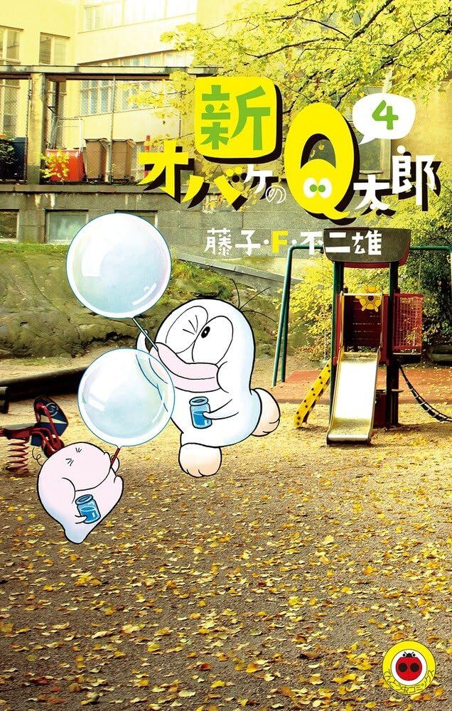 【中古】新オバケのQ太郎 全4巻完結 (てんとう虫コミックス) [マーケットプレイス コミックセット]