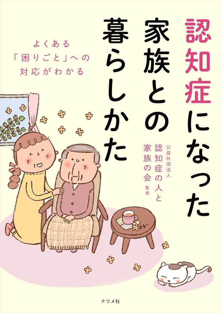 【中古】よくある「困りごと」への対応がわかる　認知症になった家族との暮らしかた