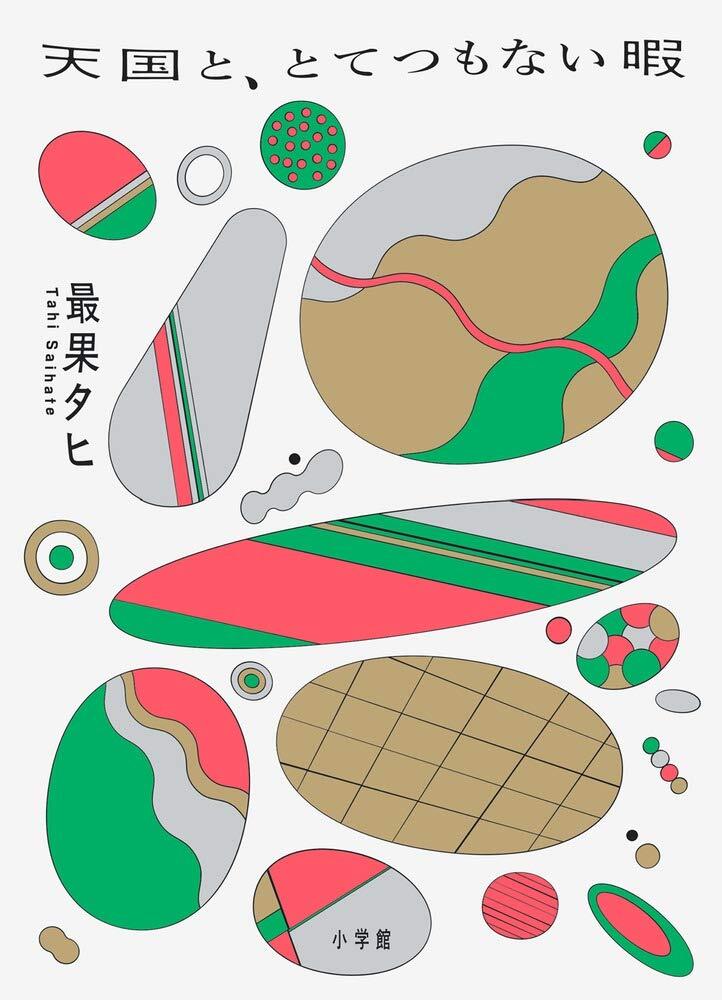 【中古】天国と、とてつもない暇