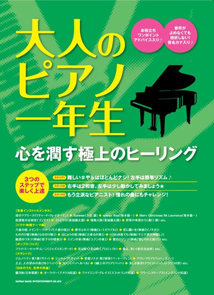 【中古】大人のピアノ一年生 心を潤す極上のヒーリング