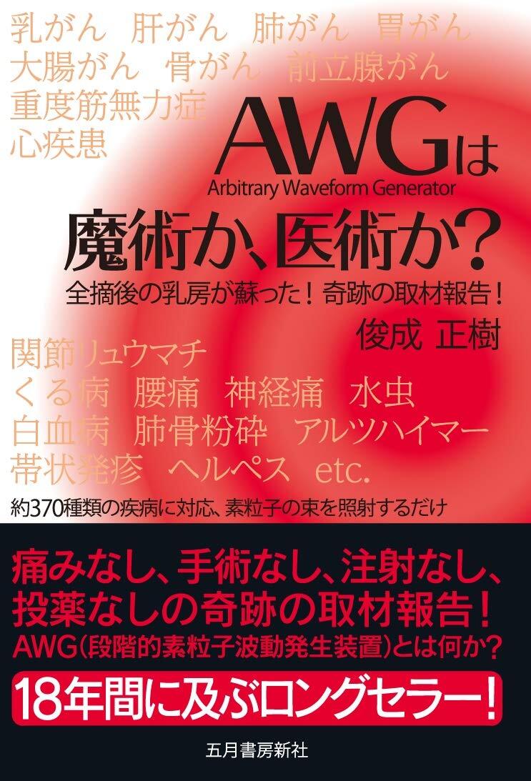 【中古】改訂版「AWG」は魔術か、医術か?