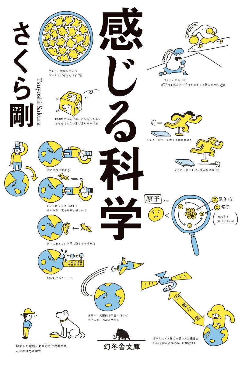 【中古】感じる科学 (幻冬舎文庫)