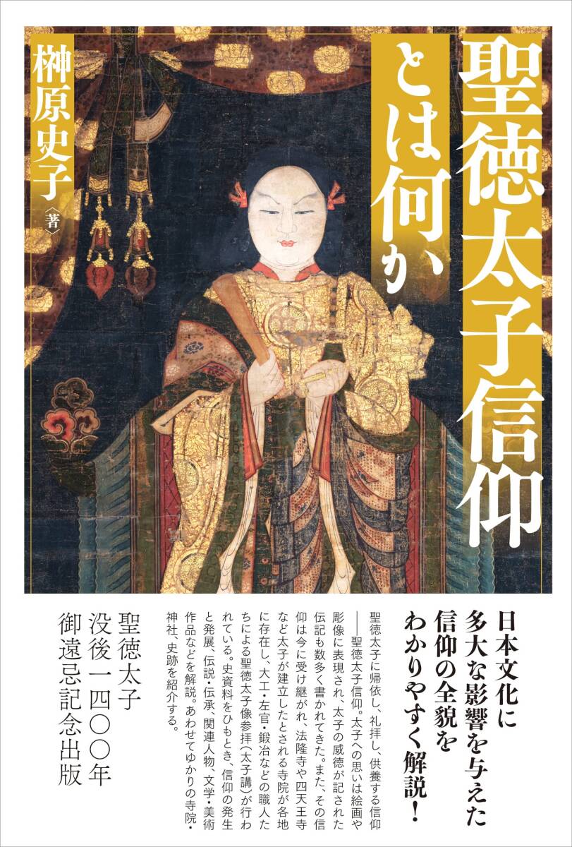 【中古】聖徳太子信仰とは何か