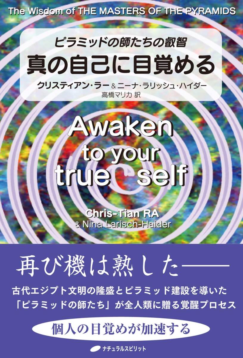 【中古】真の自己に目覚める ― ピラミッドの師たちの叡智 ―