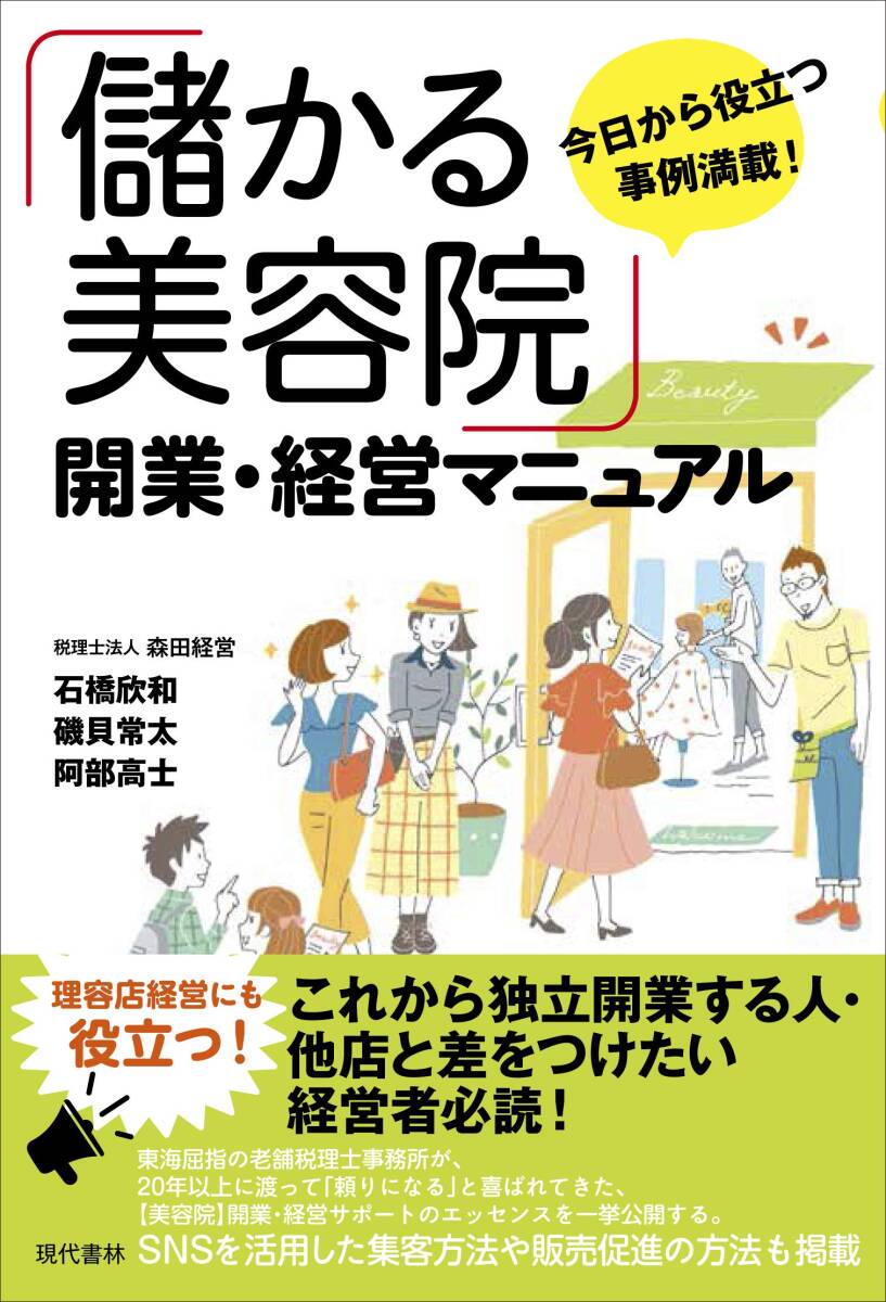 【中古】「儲かる美容院」開業・経営マニュアル 今日から役立つ事例満載!