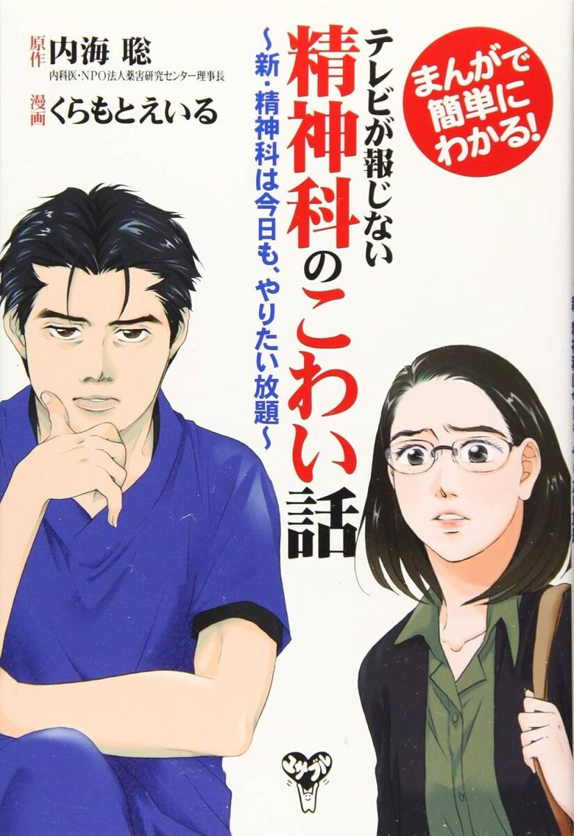 【中古】まんがで簡単にわかる! テレビが報じない精神科のこわい話 新・精神科は今日も、やりたい放題