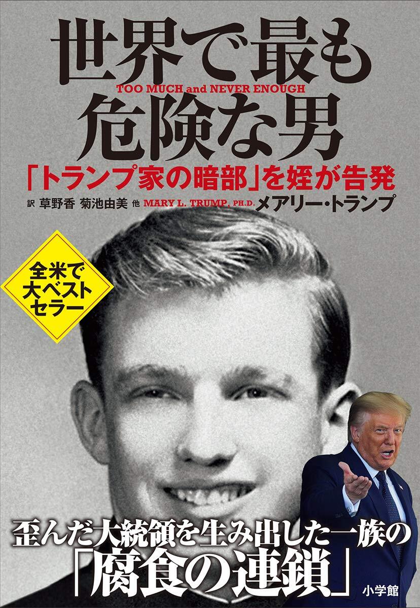 【中古】世界で最も危険な男