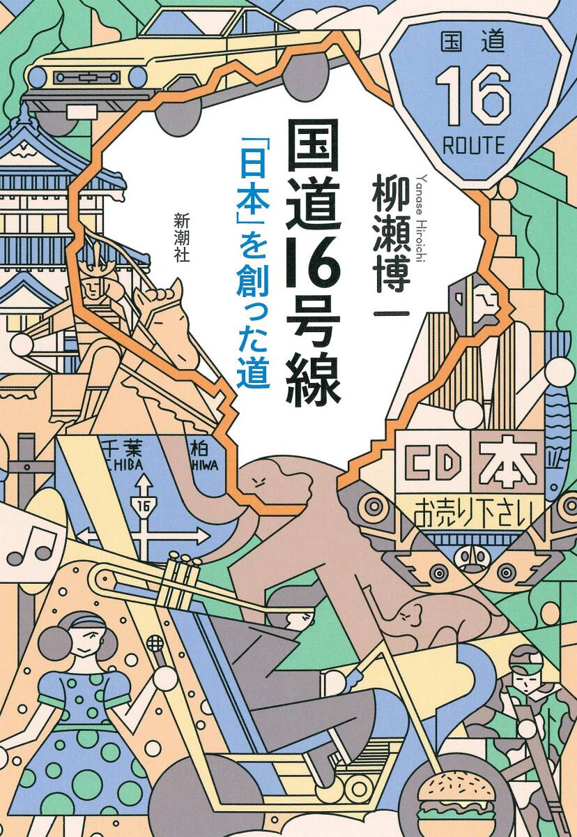 【中古】国道16号線: 「日本」を創った道