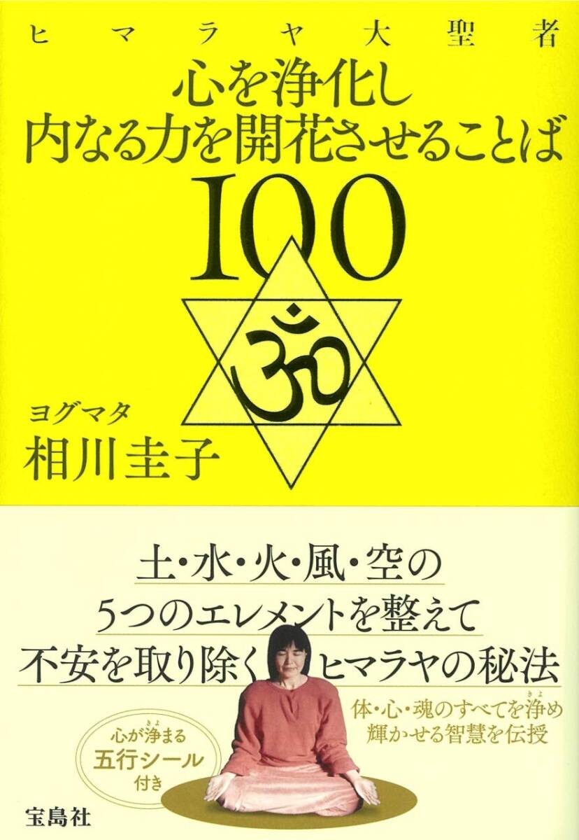 【中古】ヒマラヤ大聖者 心を浄化し内なる力を開花させることば100