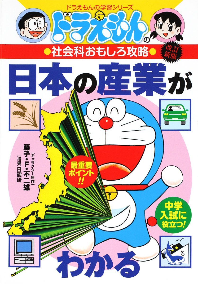 【中古】ドラえもんの社会科おもしろ攻略 日本の産業がわかる〔改訂版〕 (ドラえもんの学習シリーズ)