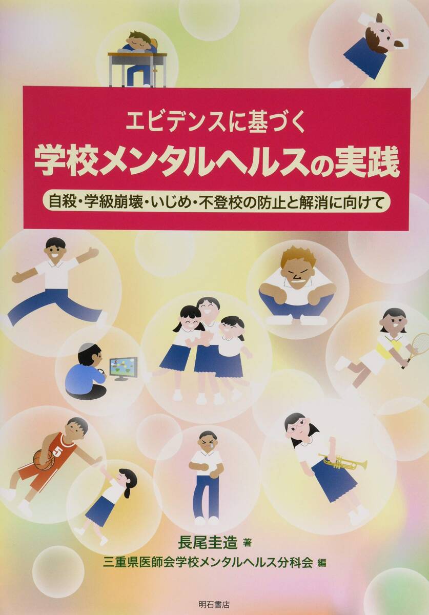 【中古】エビデンスに基づく学校メンタルヘルスの実践――自殺・学級崩壊・いじめ・不登校の防止と解消に向けて