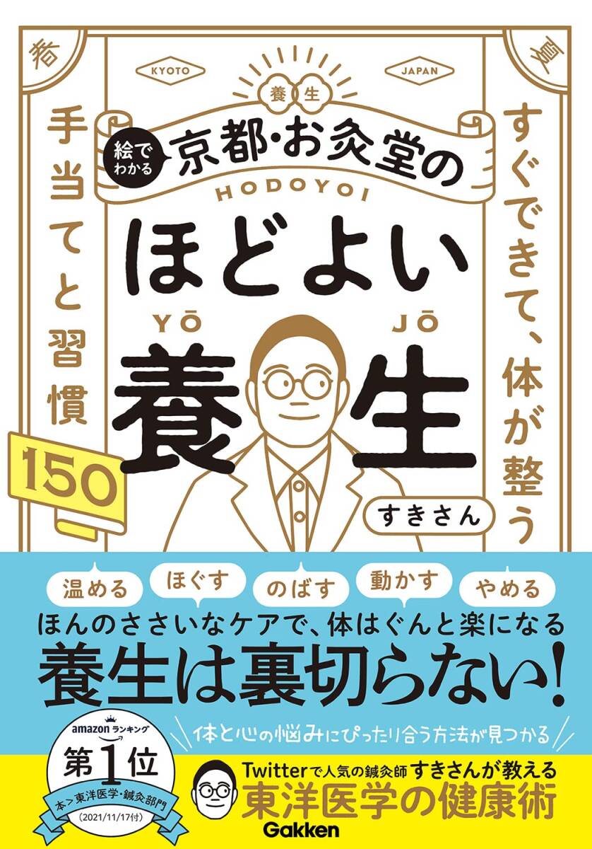 【中古】絵でわかる 京都・お灸堂のほどよい養生-すぐできて、体が整う 手当てと習慣150