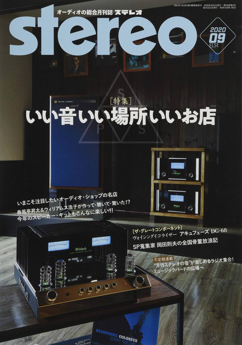 【中古】ステレオ 2020年9月号
