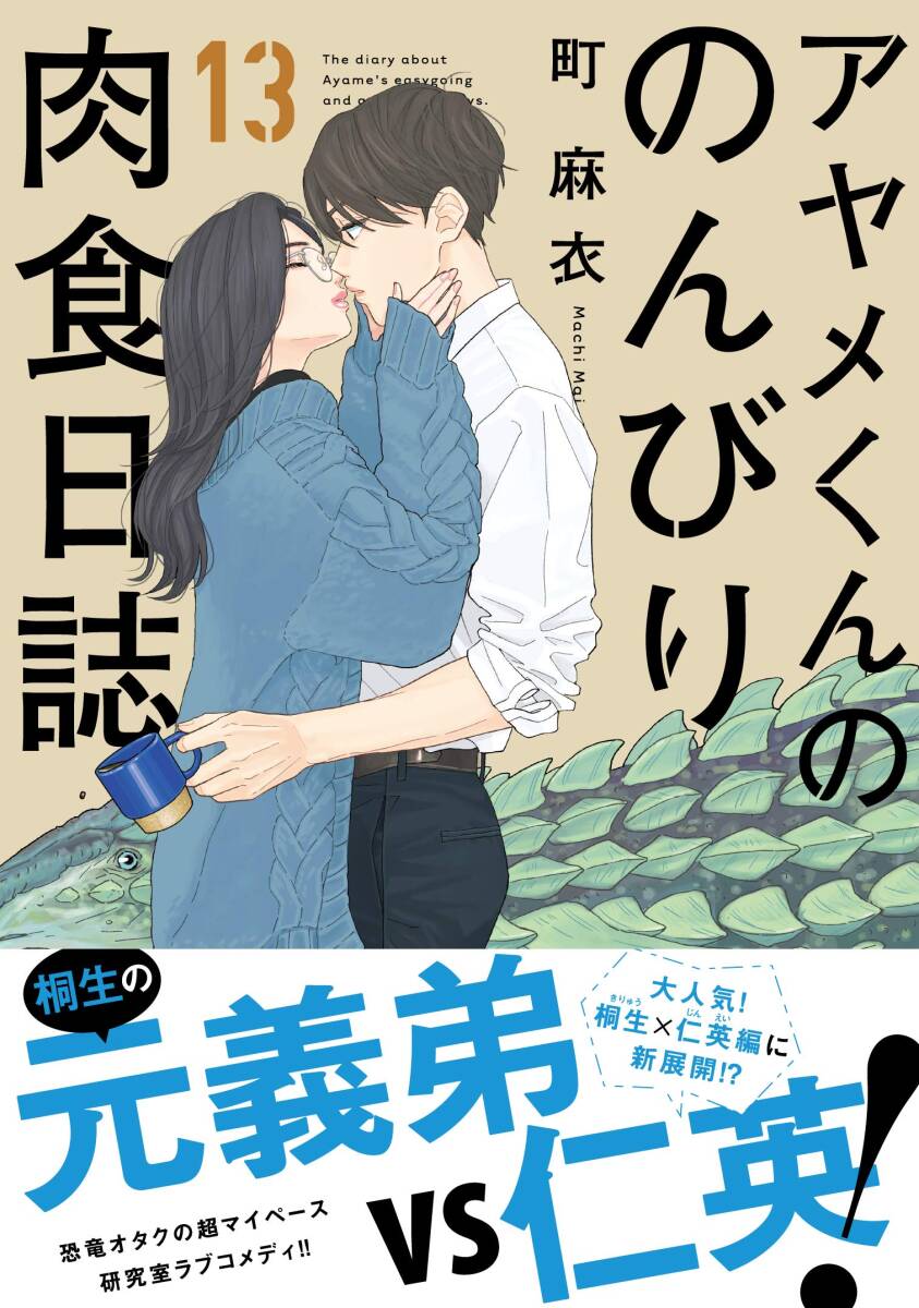 【中古】アヤメくんののんびり肉食日誌 13 (フィールコミックス FCswing)