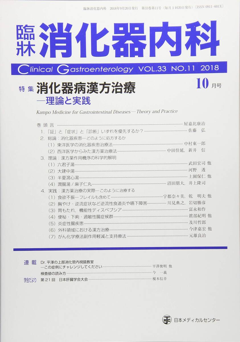 【中古】臨床消化器内科 2018年 10 月号 [雑誌]