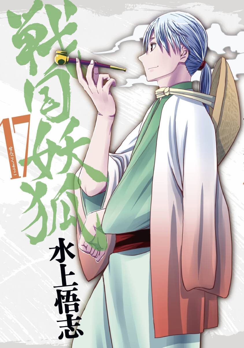 【中古】戦国妖狐 17 (BLADEコミックス)