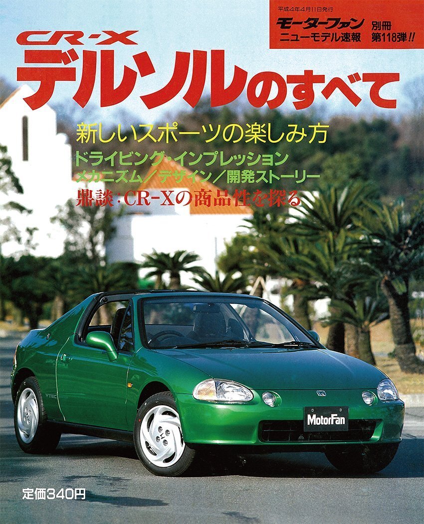 【中古】第118弾 CR-X デルソルのすべて＜復刻版＞