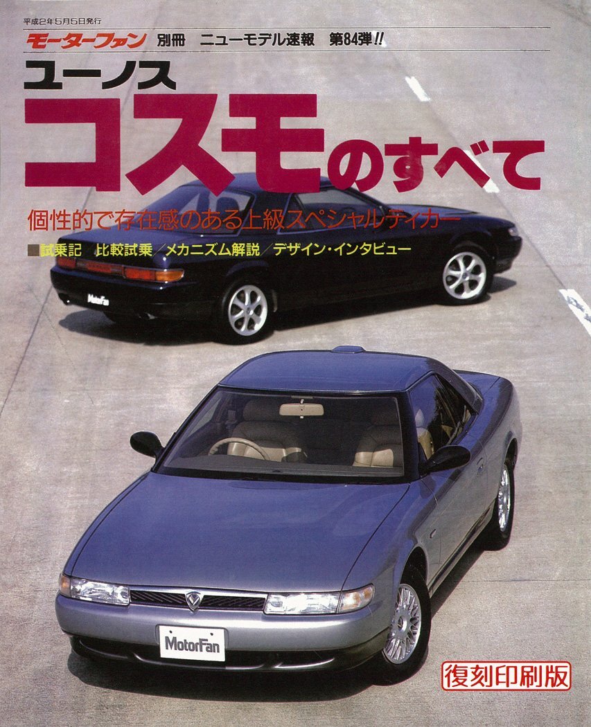 【中古】第84弾 ユーノスコスモのすべて ＜復刻版＞ (モーターファン別冊 ニューモデル速報)