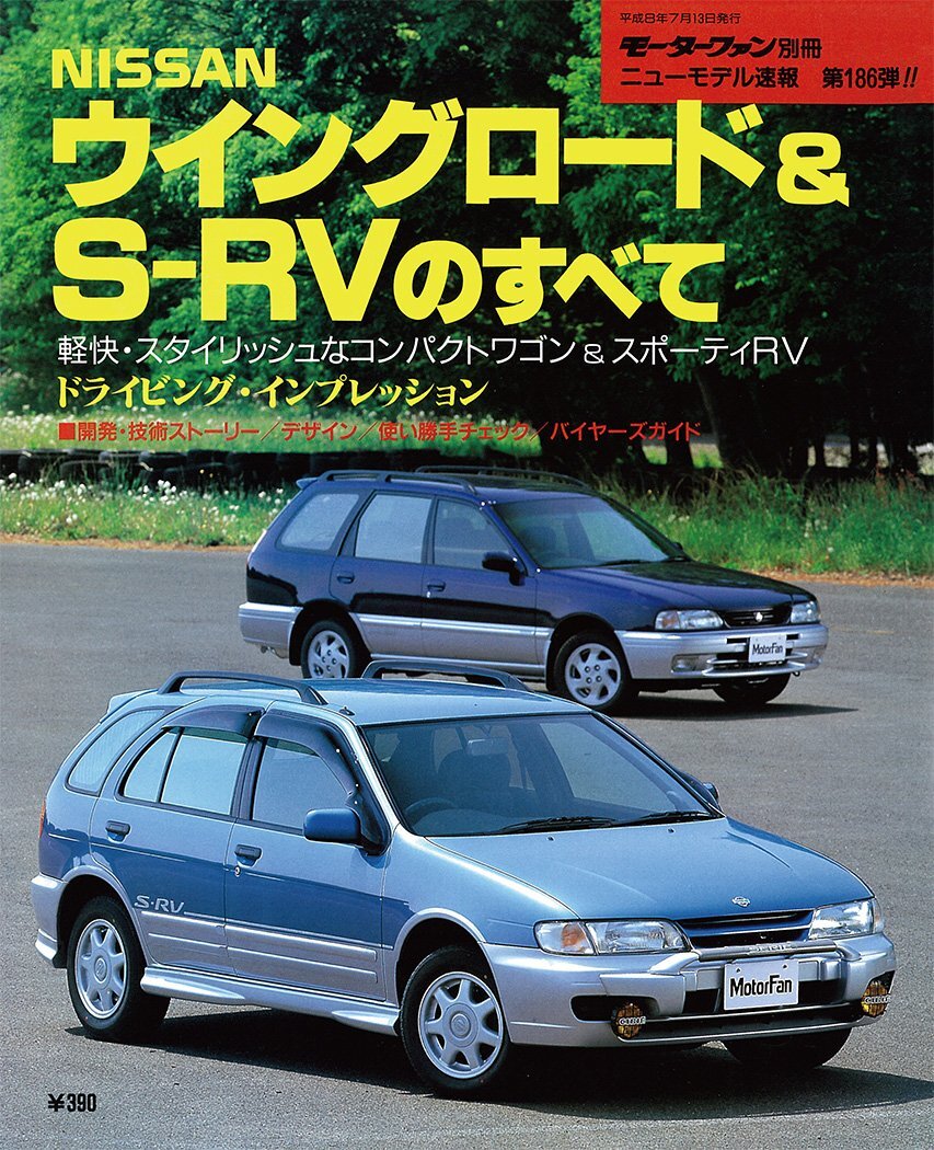 【中古】第186弾 ウイングロード&S-RVのすべて＜復刻版＞