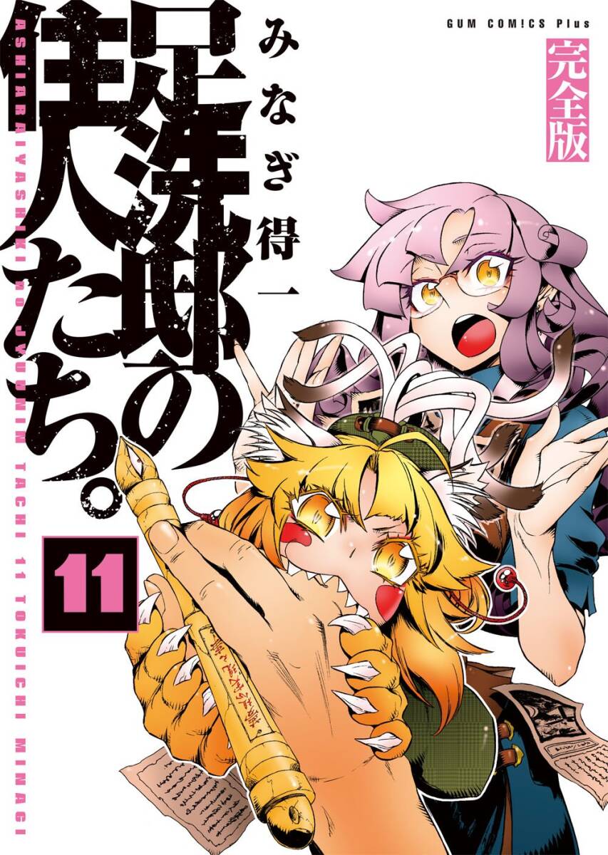 【中古】足洗邸の住人たち。 【完全版】 11巻 〔完〕 (ガムコミックスプラス)