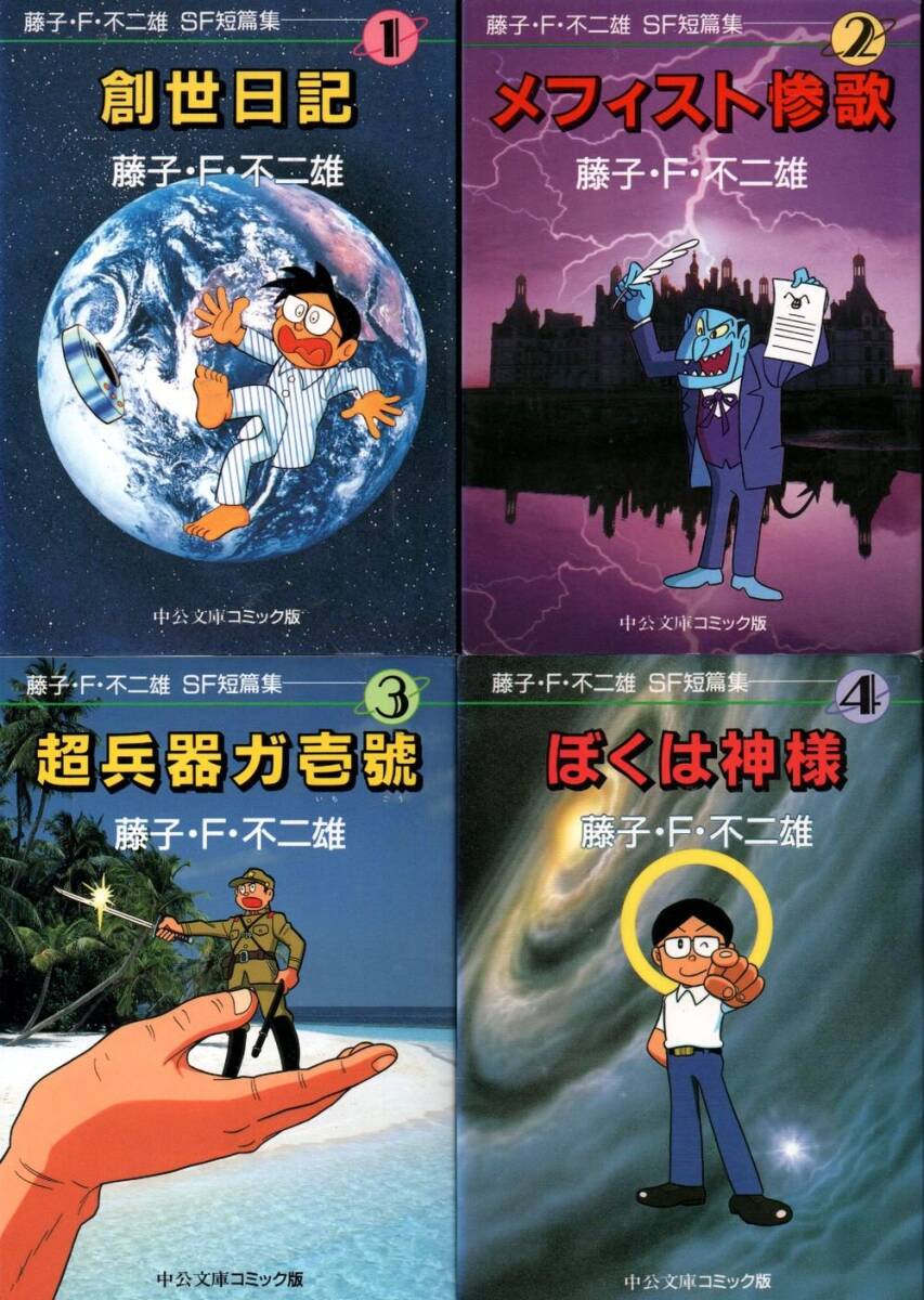 【中古】藤子・F・不二雄SF短篇集 コミック 1-4巻セット (藤子・F・不二雄SF短篇集 ぼくは神様 中公文庫―コミック版)
