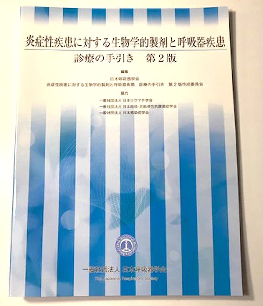 【中古】炎症性疾患に対する生物学的製剤と呼吸器疾患　診療の手引き　第2版