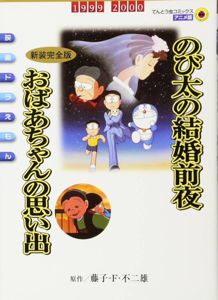 【中古】映画ドラえもん のび太の結婚前夜〔新装完全版〕 おばあちゃんの思い出 (てんとう虫コミックスアニメ版 映画ドラえもん Vol.)