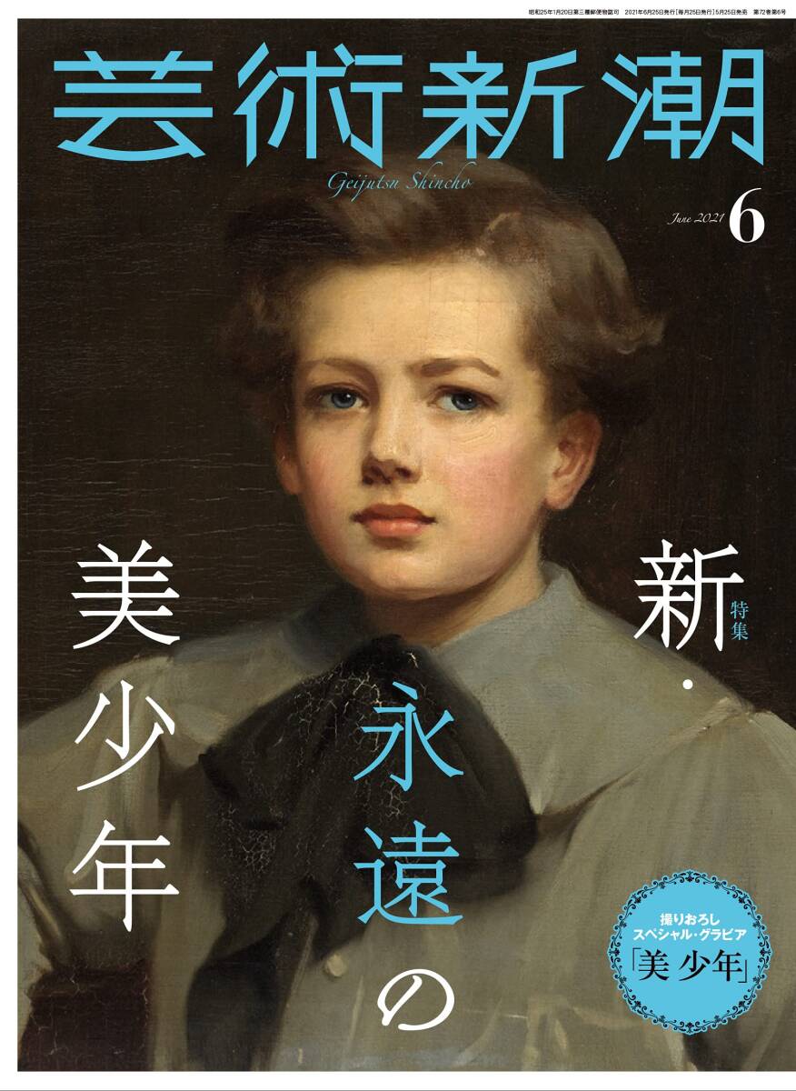 【中古】芸術新潮 2021年6月号