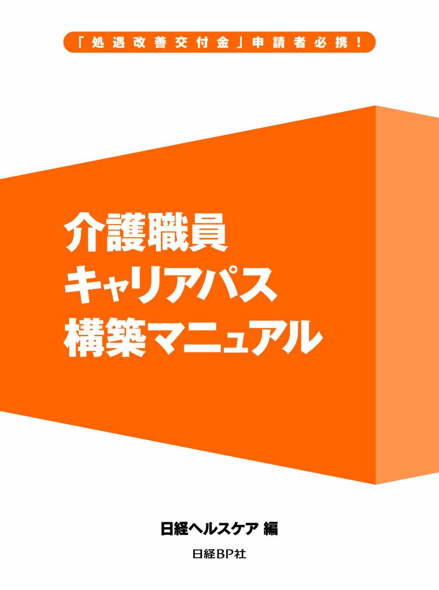 中古】介護職員キャリアパス構築マニュアル 中古】介護職員キャリアパス構築マニュアル
