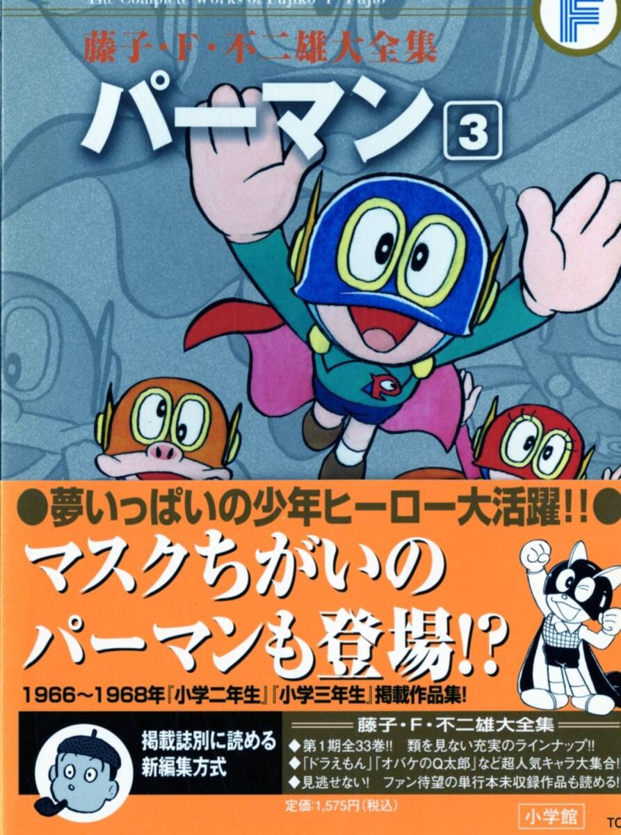 【中古】パーマン 3 (藤子・Ｆ・不二雄大全集)