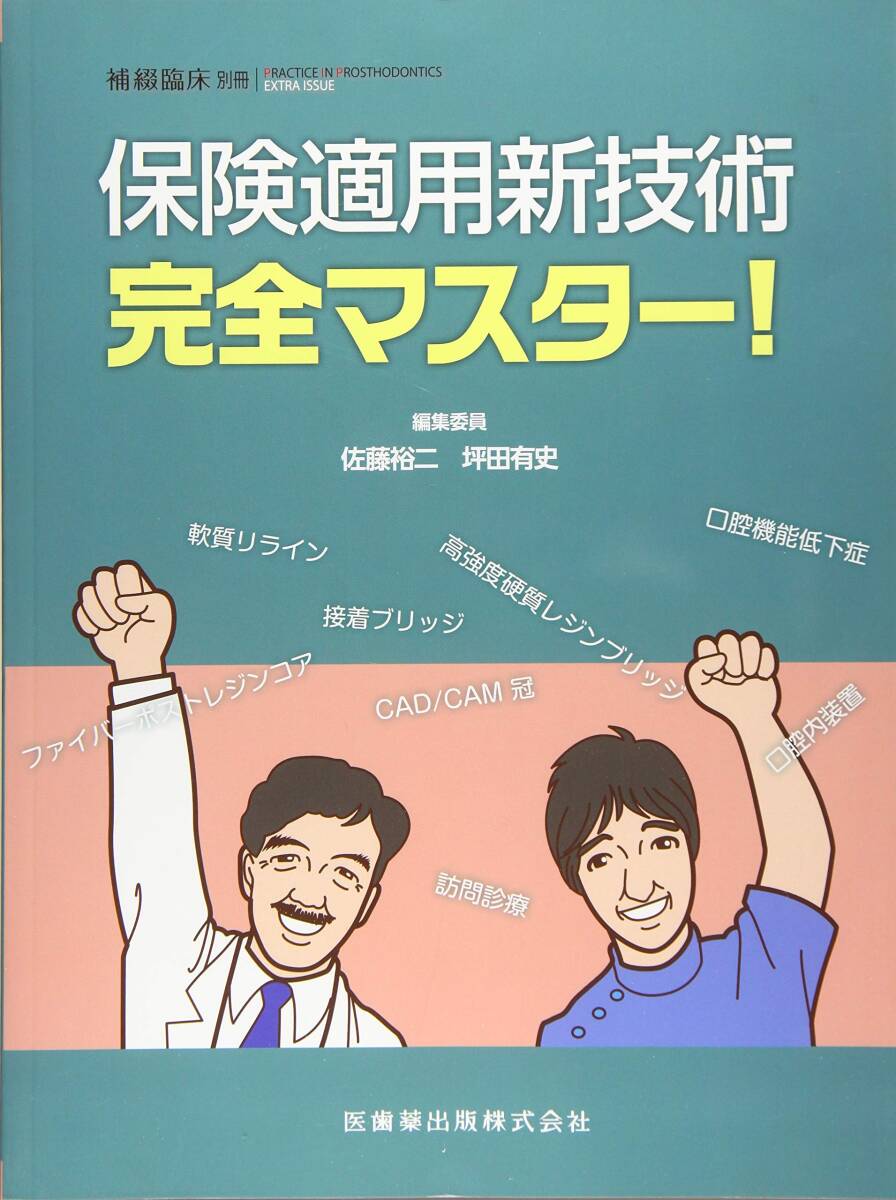【中古】補綴臨床別冊 保険適用新技術完全マスター!