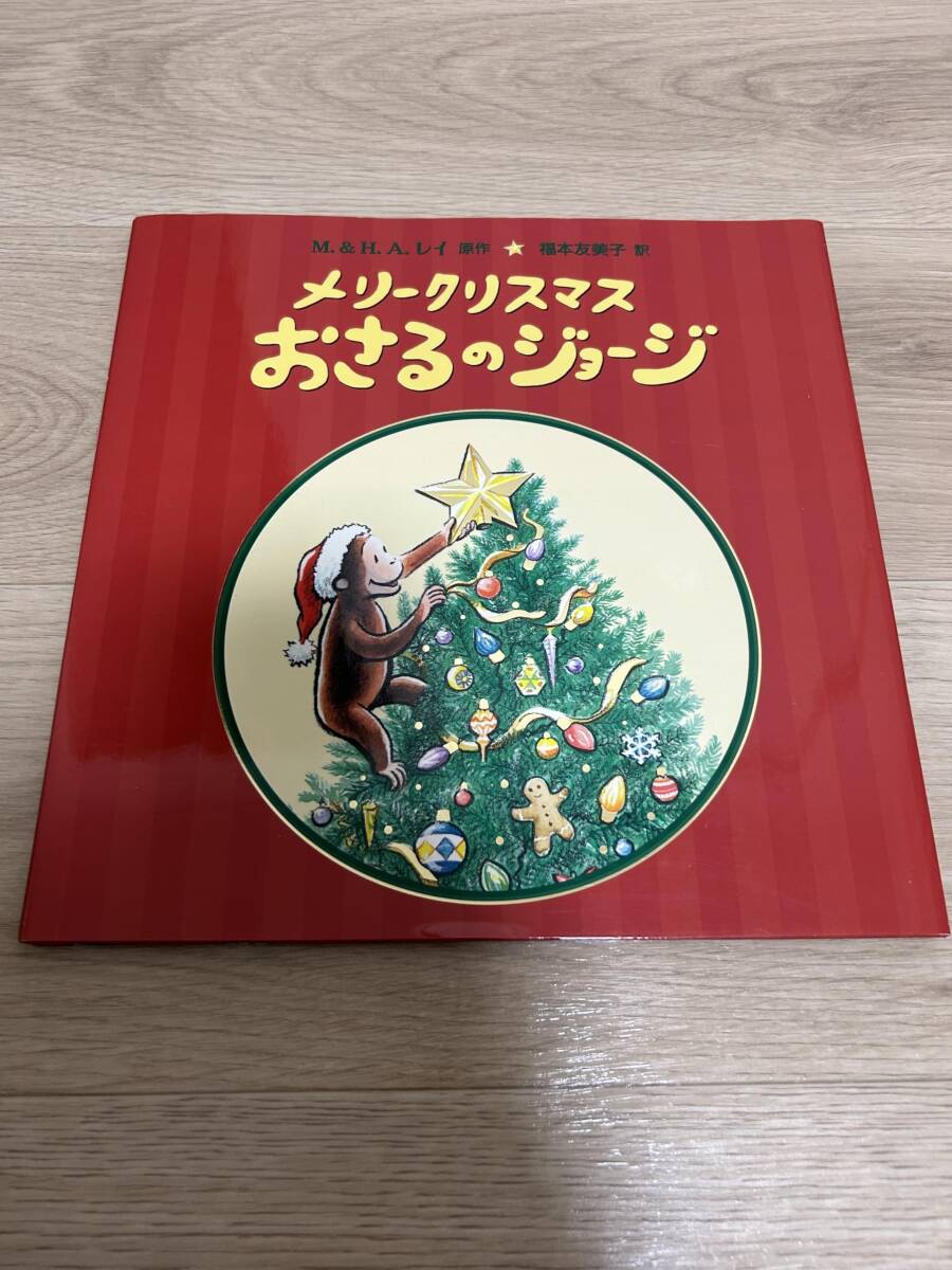 【中古】メリークリスマス おさるのジョージ (大型絵本)