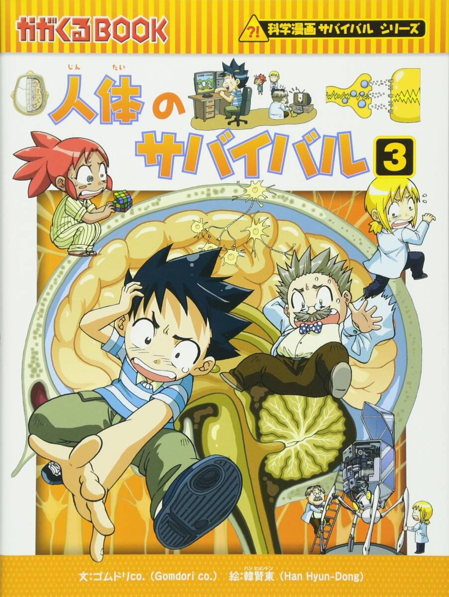 【中古】人体のサバイバル3 (かがくるBOOK―科学漫画サバイバルシリーズ)