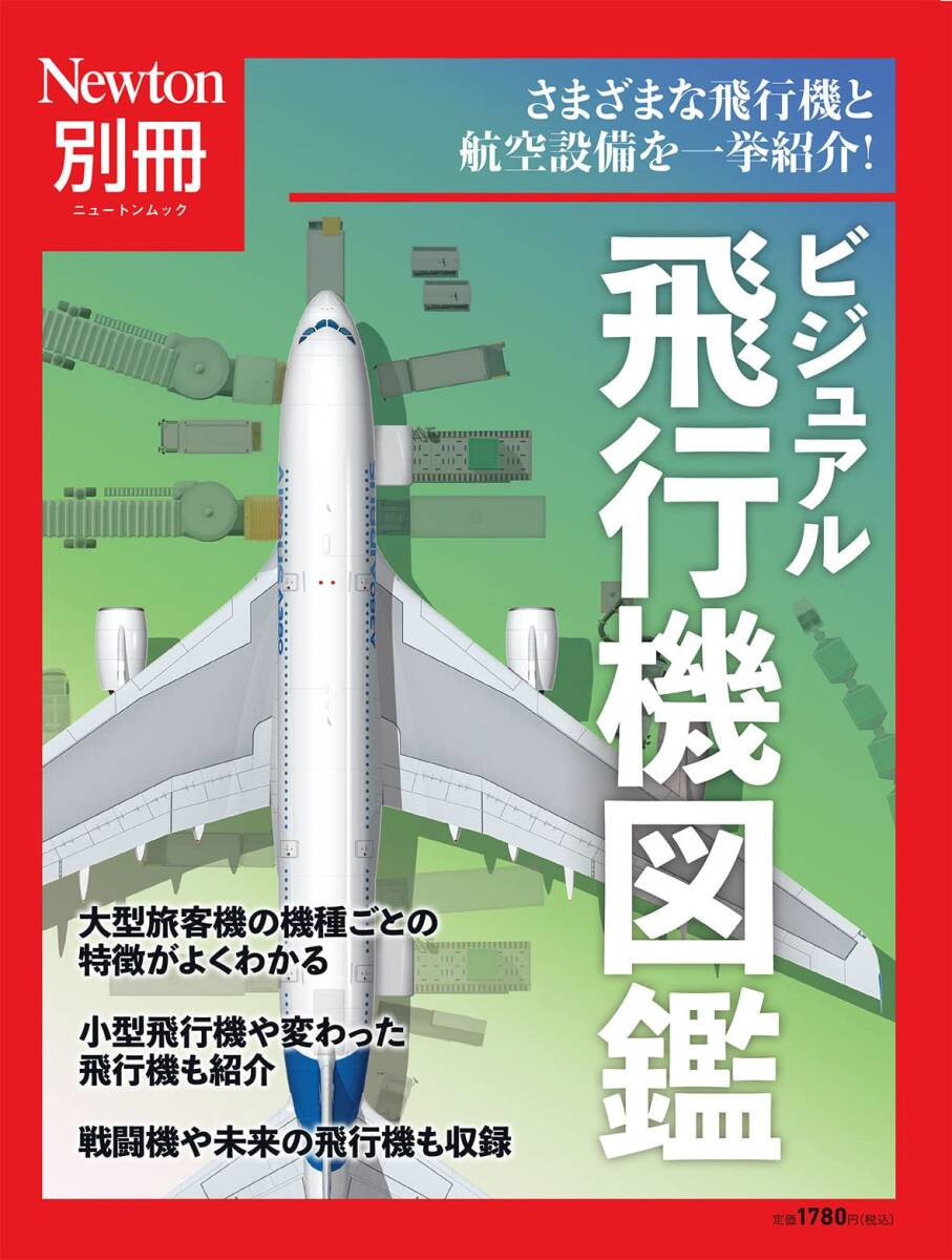 【中古】別冊　ビジュアル飛行機図鑑 (ニュートン別冊)
