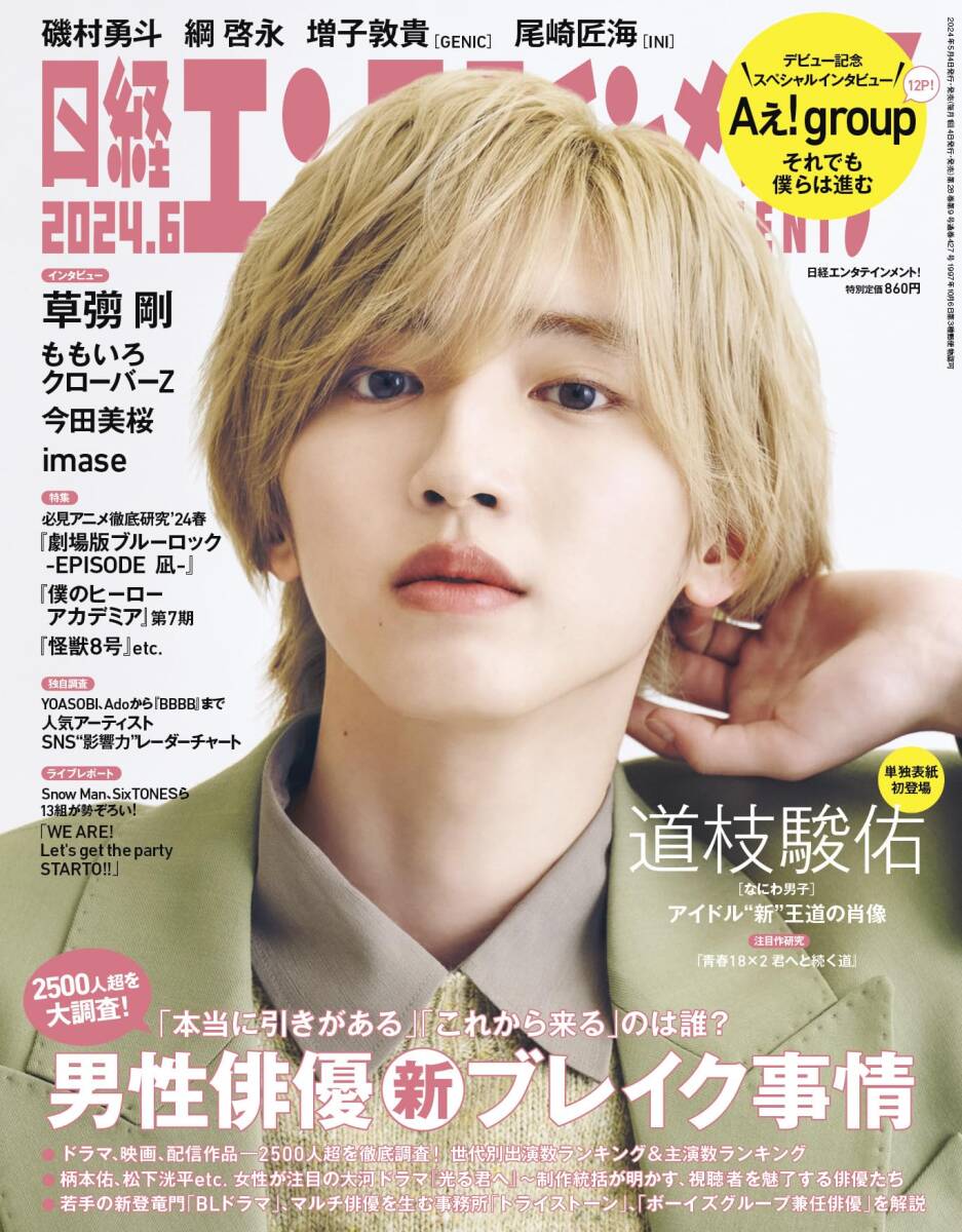 【中古】日経エンタテインメント! 2024年 6 月号【表紙: 道枝駿佑（なにわ男子）】