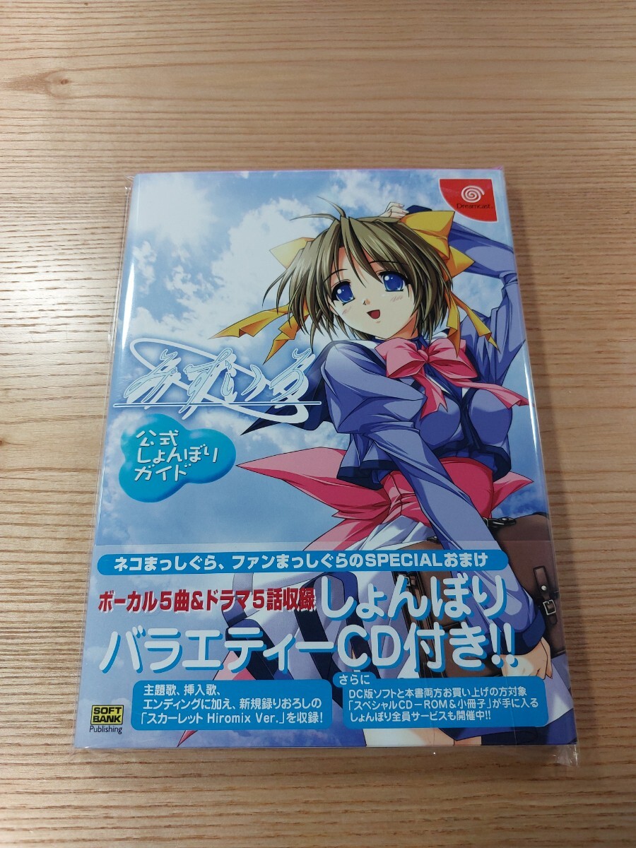 【E2820】送料無料 書籍 みずいろ 公式しょんぼりガイド CD付き ( 美品 DC 攻略本 空と鈴 )