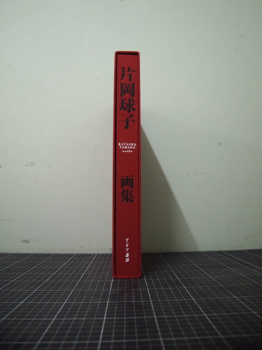 Y-1001 片岡球子画集 マリア書房 定価38000円 2009年10月15日 か Y-1001 片岡球子画集 マリア書房 定価38000円 2009年10月15日 か