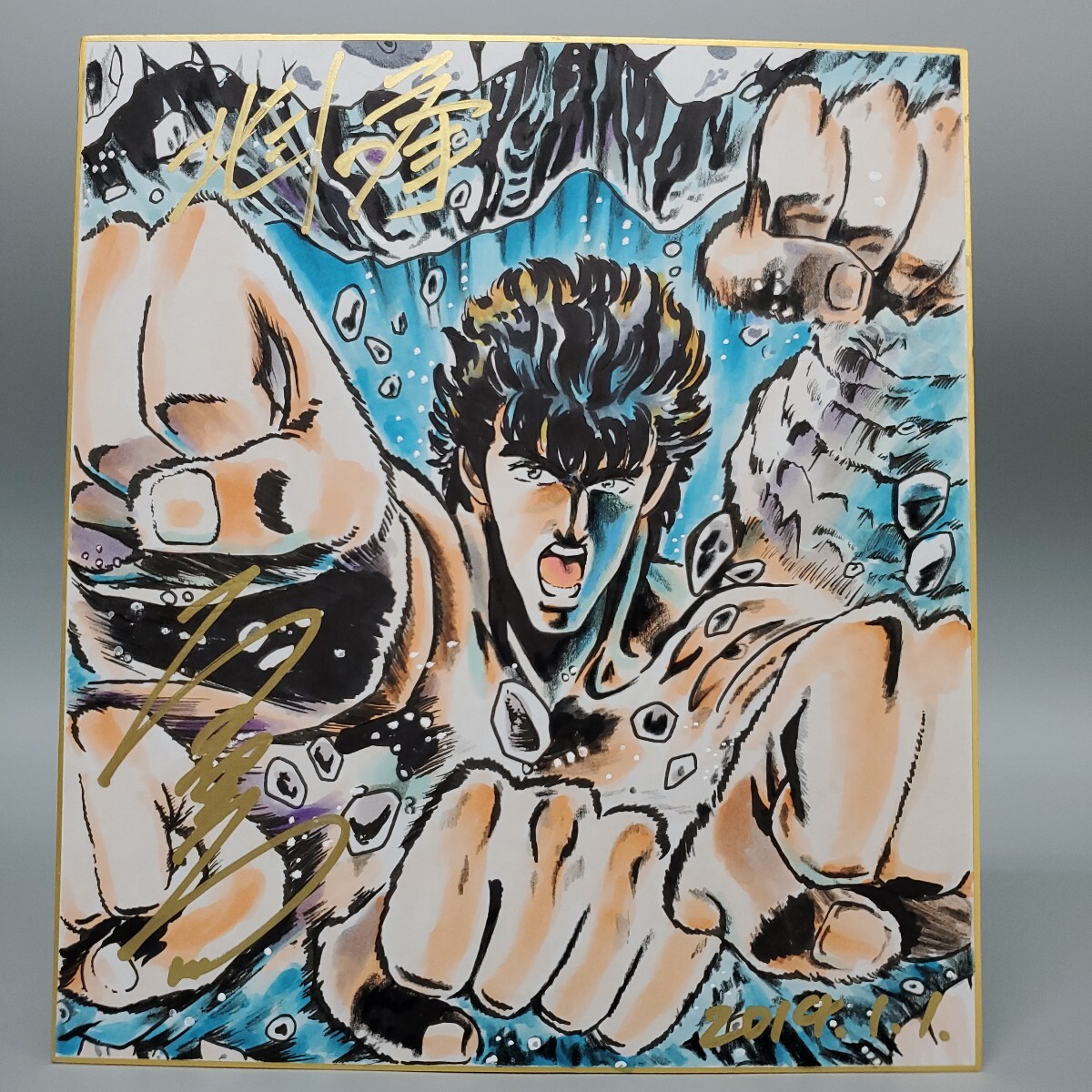 原哲夫 北斗の拳 ケンシロウ 北斗百裂拳 あたたたたたたた 原哲夫 北斗の拳 ケンシロウ 北斗百裂拳 あたたたたたたた