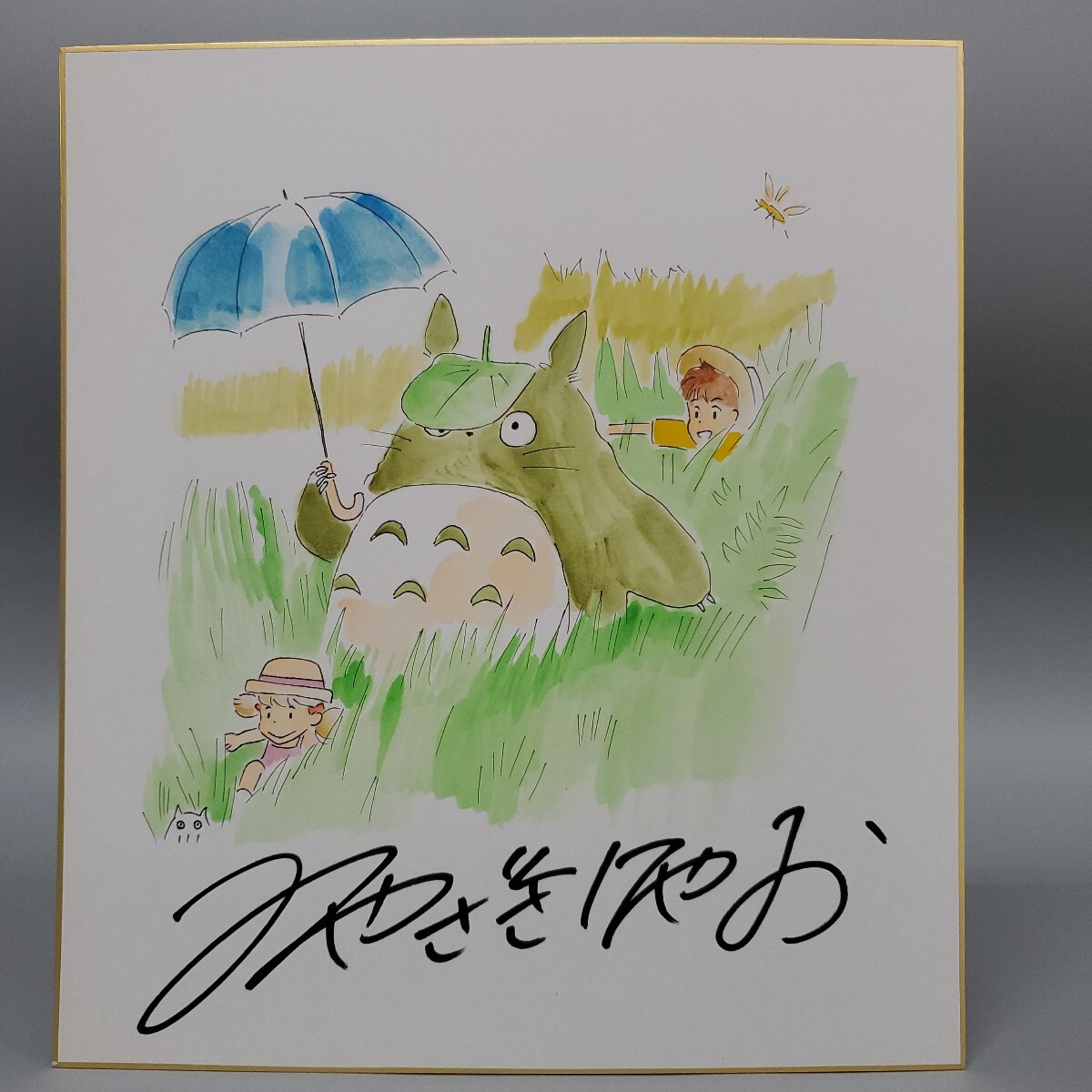 宮崎駿 となりのトトロ 水彩 カラー ペン サイン 色紙 模写 宮崎駿 となりのトトロ 水彩 カラー ペン サイン 色紙 模写