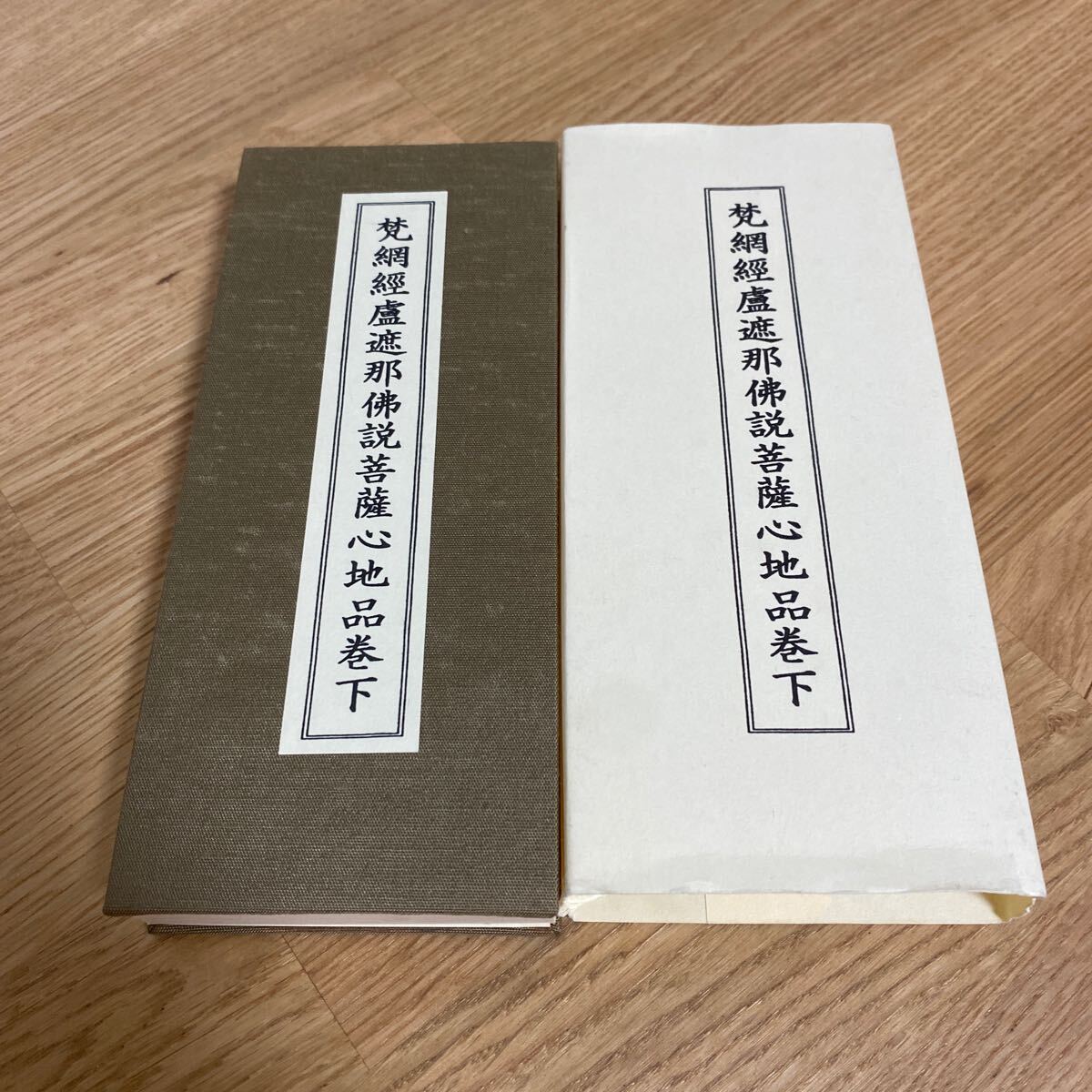 梵網經盧遮那佛説菩薩心地品巻下　真言律宗総本山西大寺　平成十六年　授戒会執行記念　仏教　寺院☆送料無料