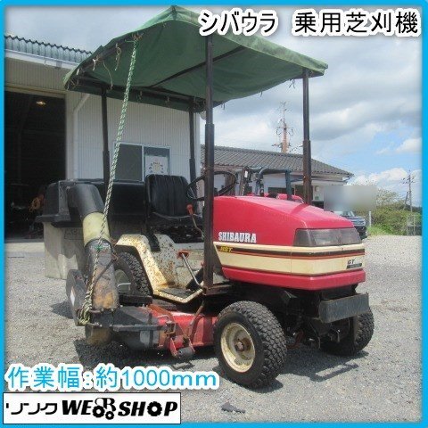 【サマーセール】鹿児島 ★ シバウラ 乗用芝刈機 作業幅 約1000ｍｍ 乗用 草刈 稼働時間 2193時間 草払 草 芝 中古品