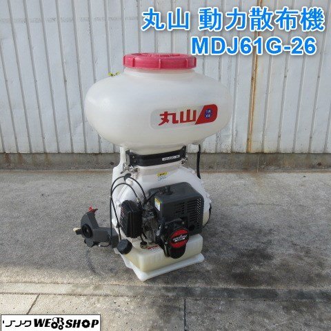 山形 新庄店 丸山 動力散布機 MDJ61G-26 背負式 リコイル 混合燃料 薬剤 散布器 動噴 動散 1キロ剤対応 ◆営業所止め◆ 東北 中古品