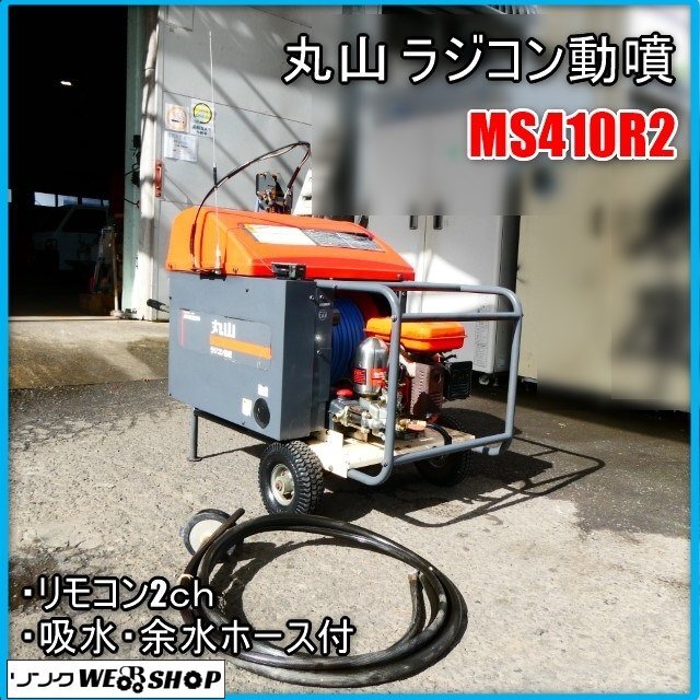 丸山 セット動噴 MS352 6馬力 ロビン OHV 動力噴霧器 動噴 宮崎